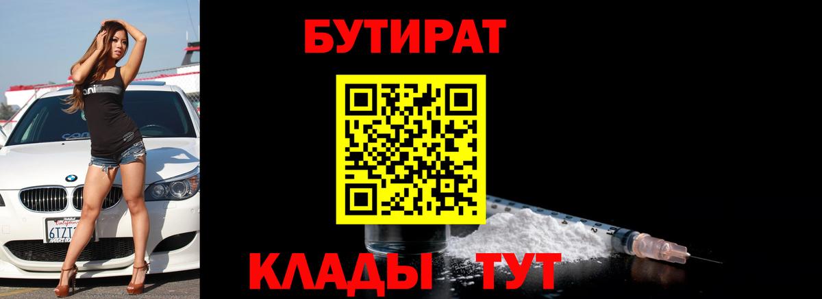 БУТИРАТ вода Людиново