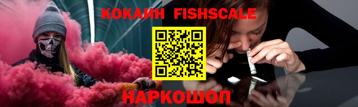 КОКАИН FishScale Людиново